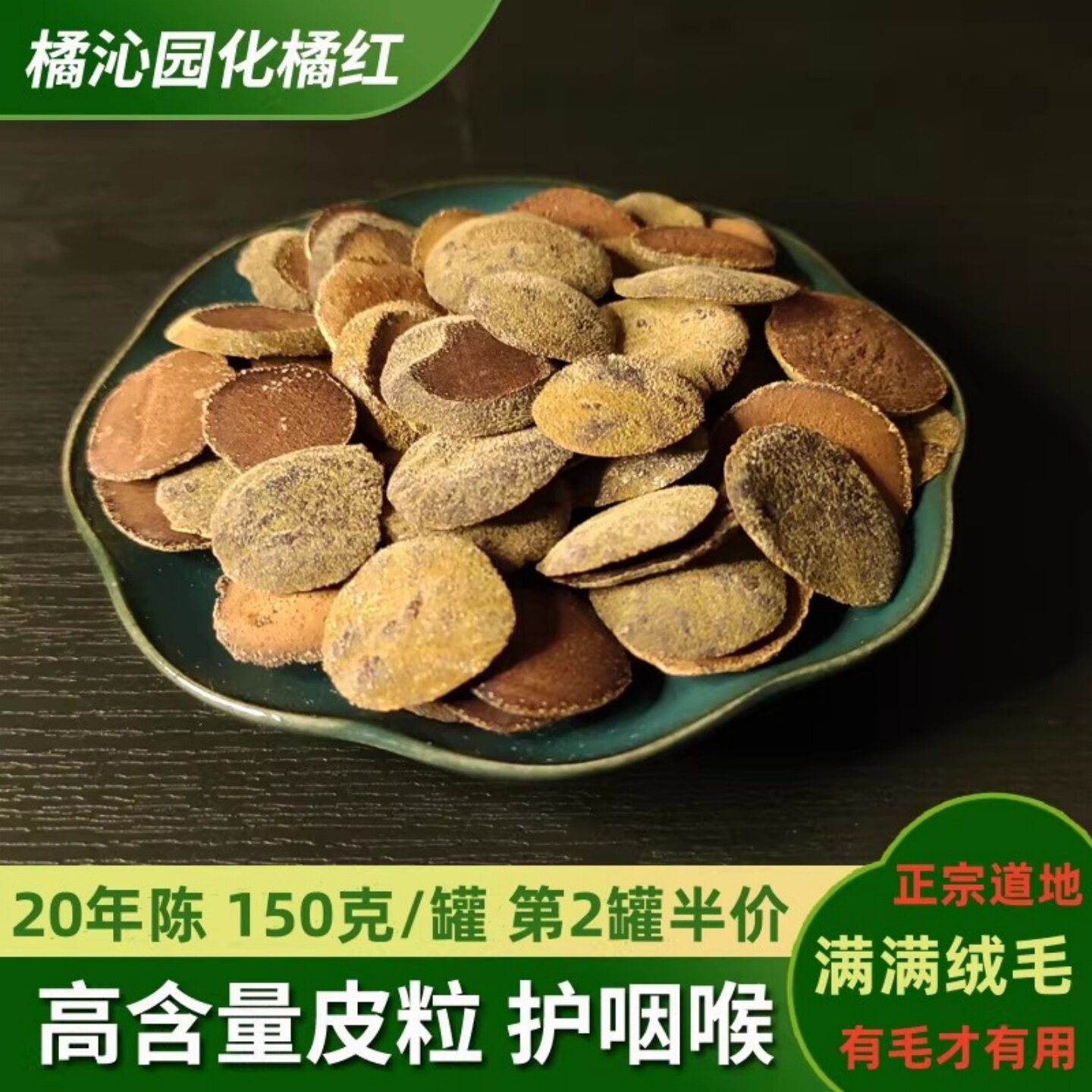 【满满绒毛，小片更方便】30年老树化州橘红皮150g正宗痰咽嗓咳茶