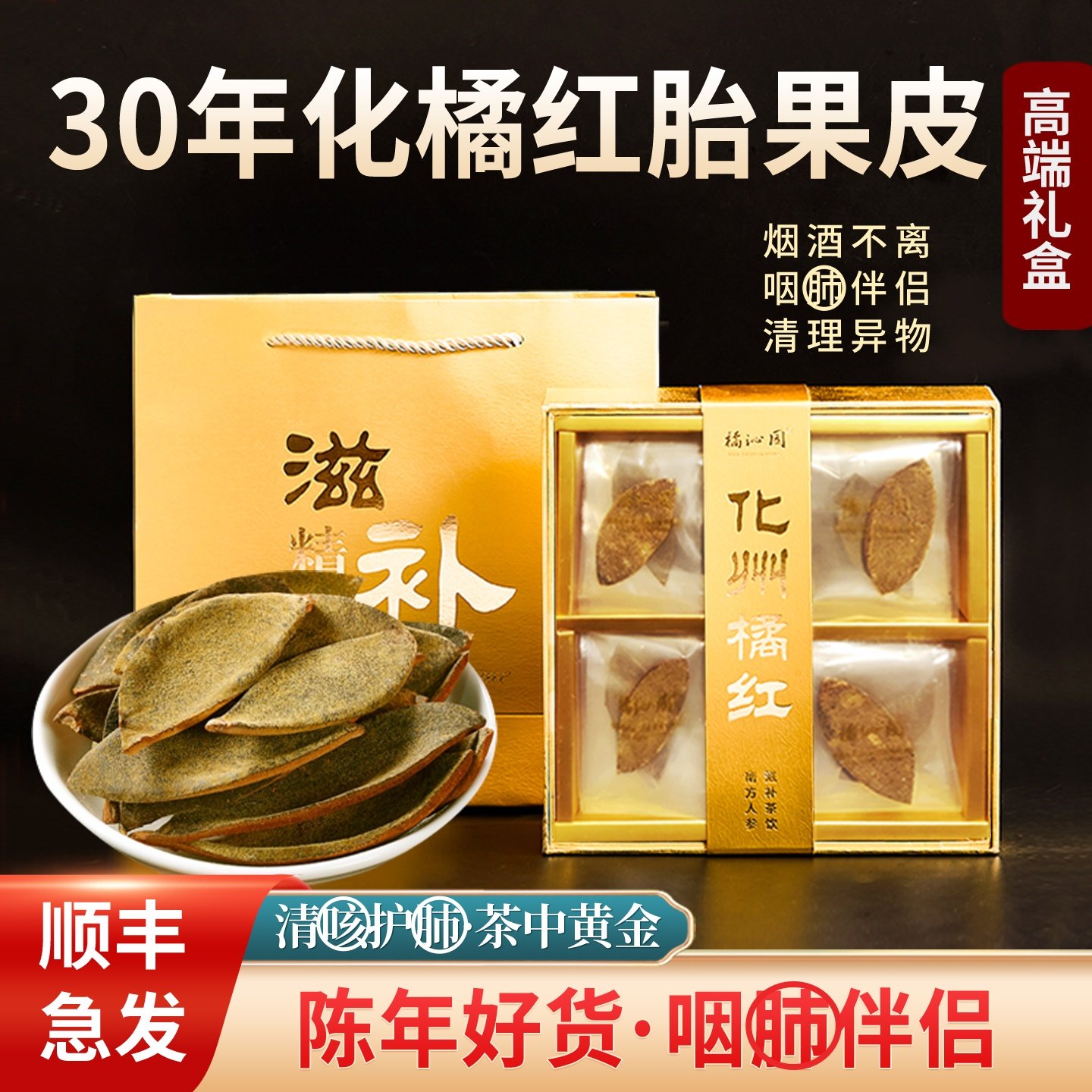 化州橘红官方旗舰店30年陈化橘红皮正宗正品咽喉茶礼盒独立装送礼