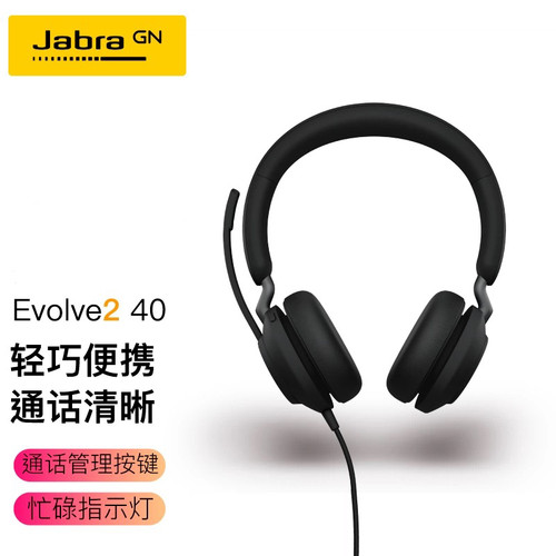 库存尾货 Jabra/捷波朗EVOLVE2 40 USB电脑降噪话务办公有线耳机