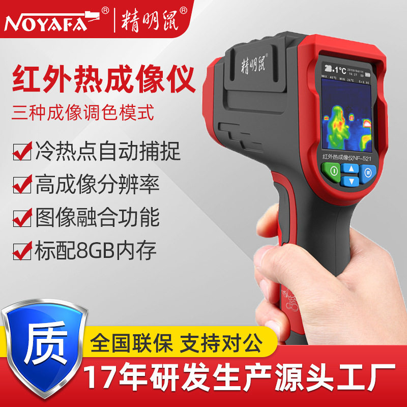 精明鼠NF-521红外线热成像相仪自动热感应测温仪器热像仪