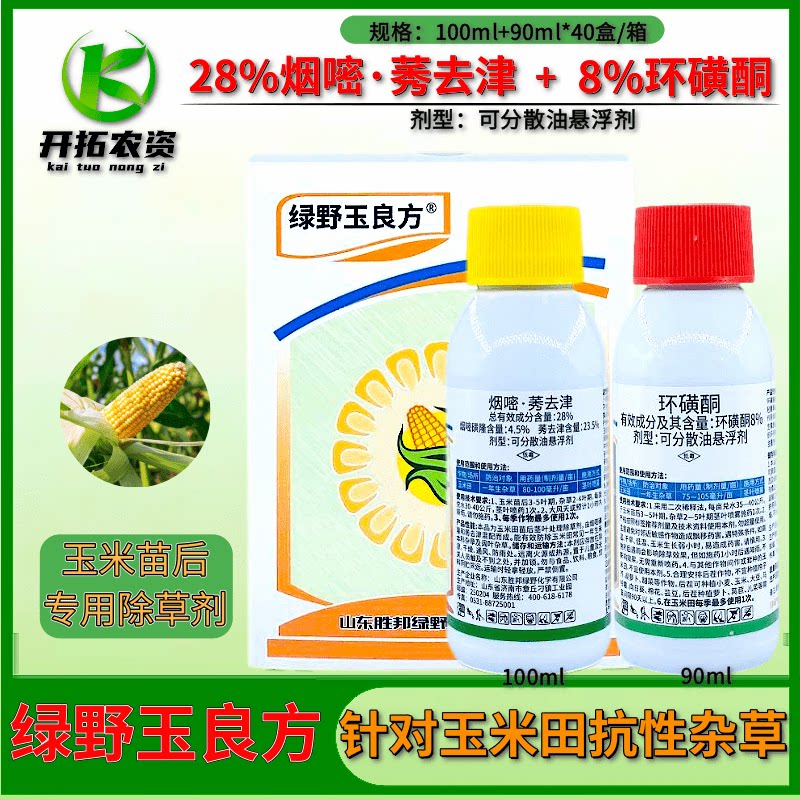 环磺酮烟嘧莠去津玉米田苗后专用除草剂马唐杂草烂根药抗性杂草药