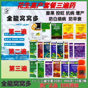花生三遍药增产套餐杀菌控旺营养防病害抗重茬膨大增收叶面肥