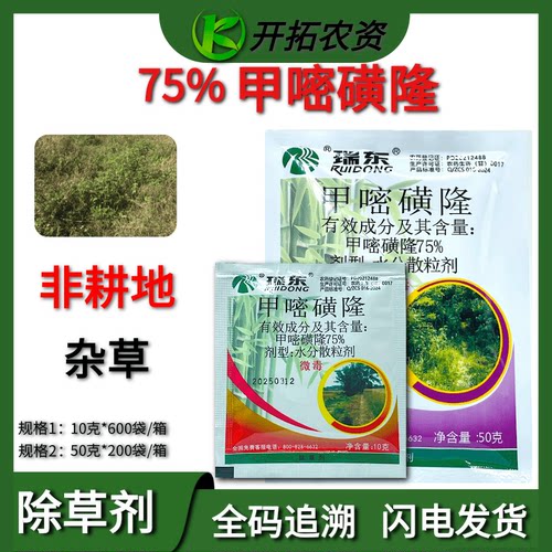 瑞东75%甲嘧磺隆灭生性除草剂