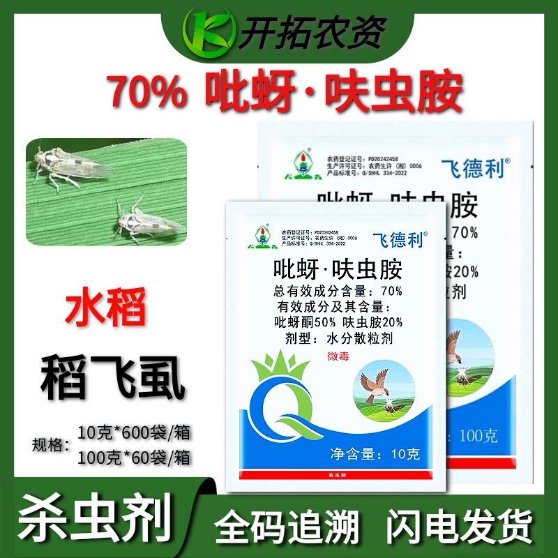 70%吡蚜呋虫胺水稻稻飞虱杀虫剂