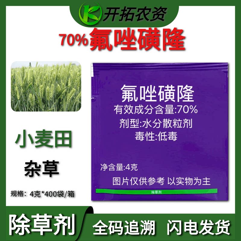 70%氟唑磺隆小麦田苗后除草剂 防除野燕麦野雀麦 除草剂农药
