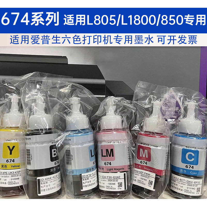 适用爱普生674墨水六色L805L801L810L850L1800打印机连供墨水正品