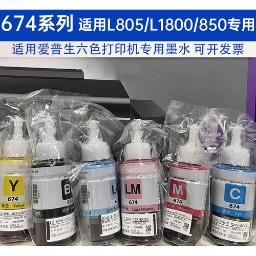 适用爱普生674墨水六色L805L801L810L850L1800打印机连供墨水正品