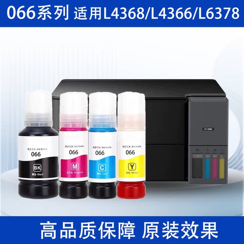 适用爱普生066打印机墨水L4366 L4368 L6376 L6378 L6379补充装