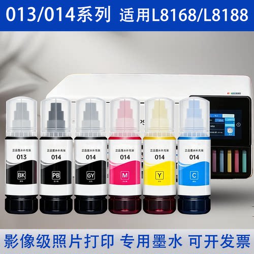 适用爱普生013/014打印机墨水L8188 L8168照片打印机六色补充装