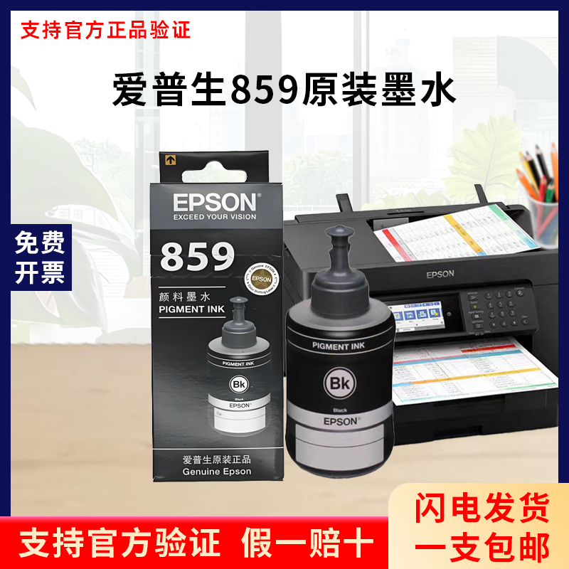 爱普生T8591黑色颜料859原装墨水M105 M205 L605 L655 1455打印机