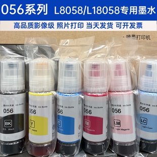 适用爱普生056墨水L8058 L18058照片打印机六色连供墨仓式补充装