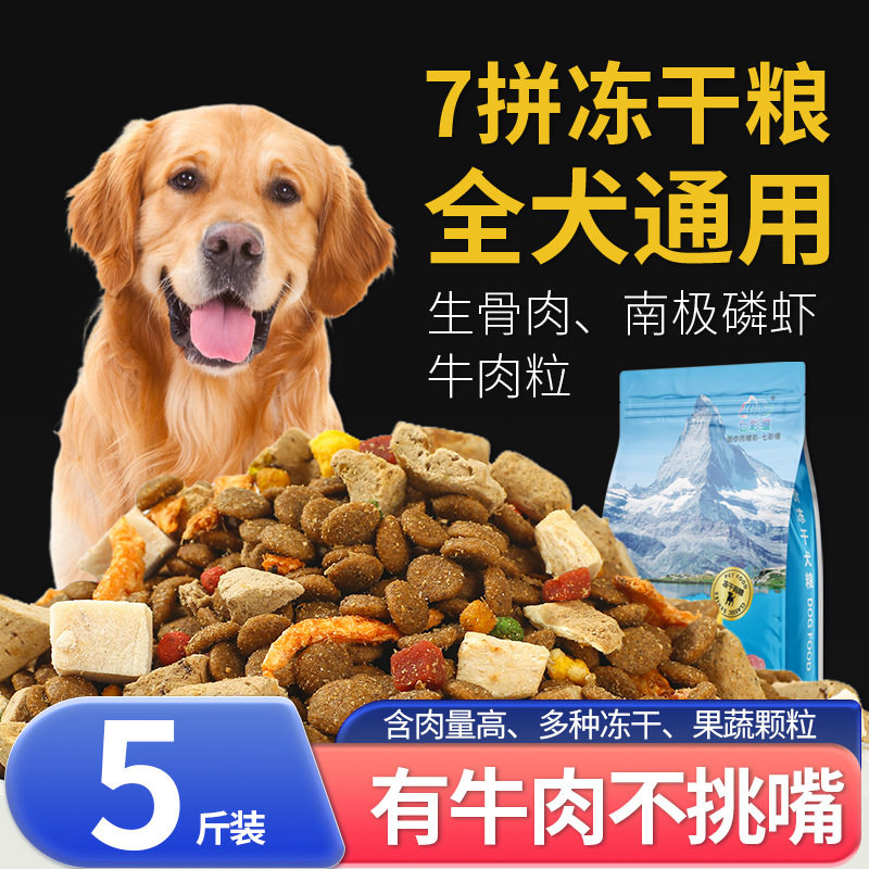 冻干狗粮通用型5斤装泰迪幼犬比狗全价膨化粮
