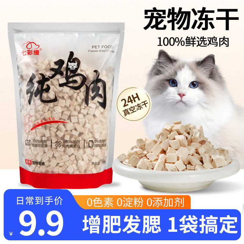 宠物猫咪冻干零食鸡肉粒鸡胸肉100g试吃生骨肉营养增肥发腮主粮,宠物/宠物食品及用品,猫风干零食/肉干/鱼干,淘宝优惠券,粉丝福利购,淘宝优惠卷