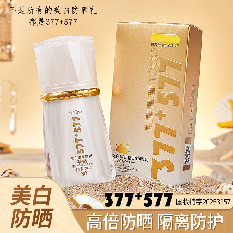 YOQQ防晒霜官方正品美白隔离倍护防晒乳377加577遮瑕50倍防紫外线