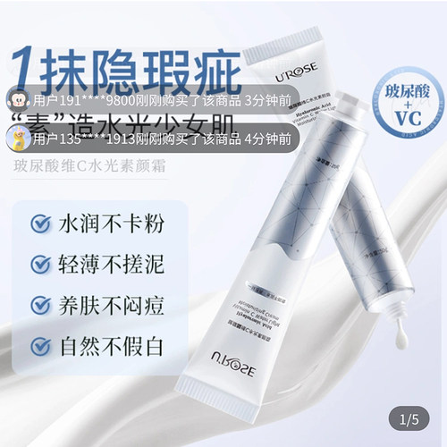 UROSE玻璃酸维C水光素颜霜提亮自然不假白五合一防水嫩肤霜