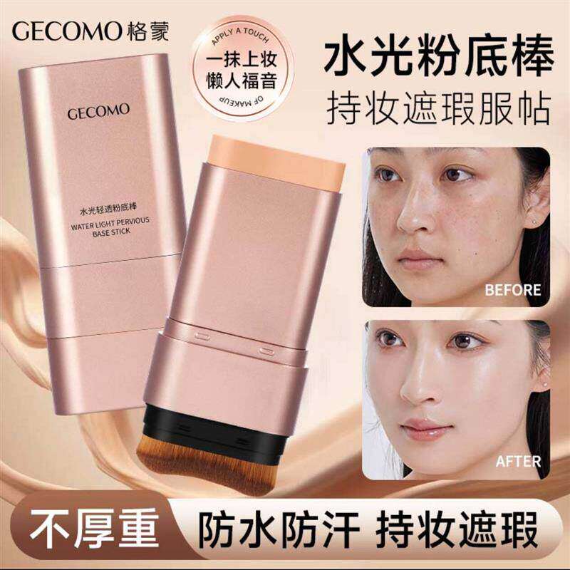 GECOMO格蒙双头水光粉底棒韩国遮瑕橡皮擦不卡粉底妆防水素颜面霜