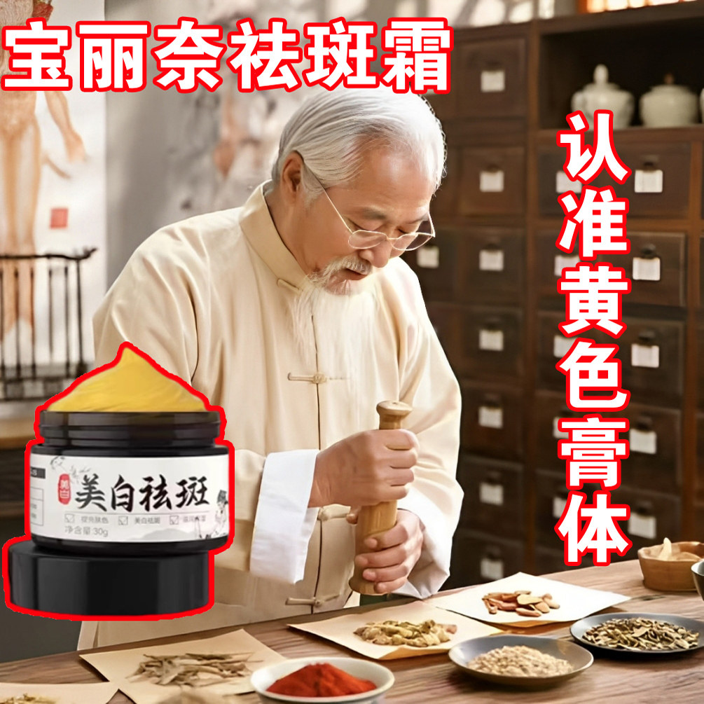 宝丽奈美白祛斑霜古法祛斑工坊草本护肤专研堂去斑霜黄褐斑老年斑
