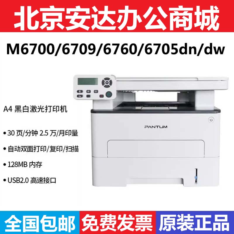 奔图M6700D/6709/6760/6705dn/dw/6770dw 打印复印扫描激光打印机 办公设备/耗材/相关服务 黑白激光多功能一体机 原图主图