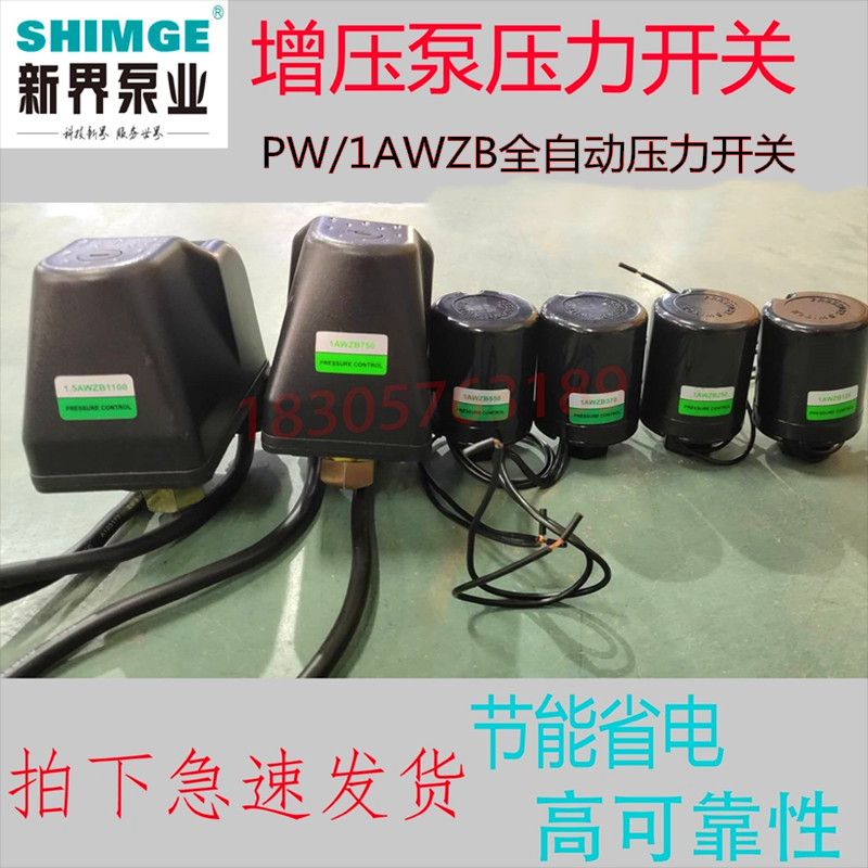 新界水泵配件自吸增压泵压力开关