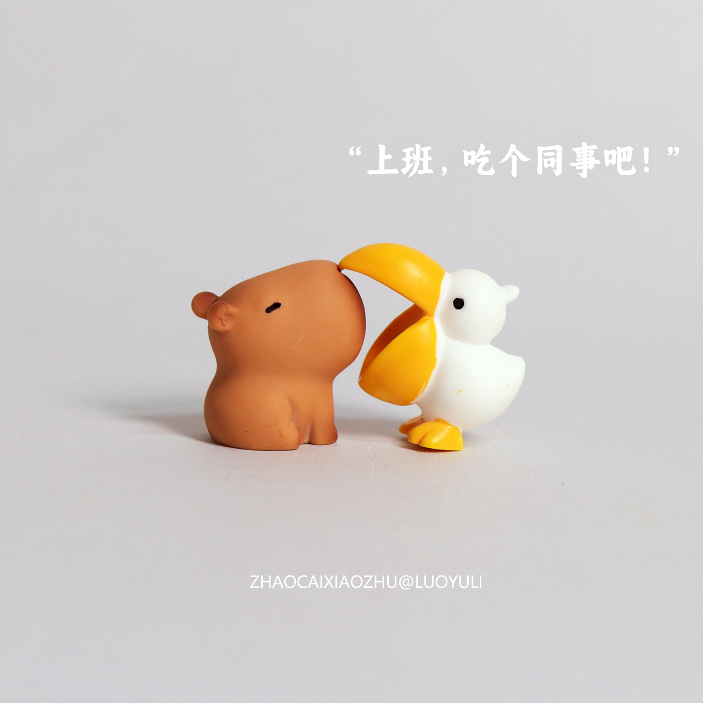 【吃个同事吧！】创意小鸭子鹈鹕卡皮巴拉汽车屏幕桌面装饰小摆件