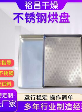 厂家制作不锈钢304烘干托盘 冷库盘子640*460*45MM特氟龙烘盘