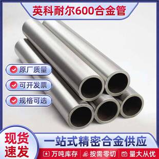 Inconel600合金管镍基合金板 英科耐尔600镍基合金板材可按需加工