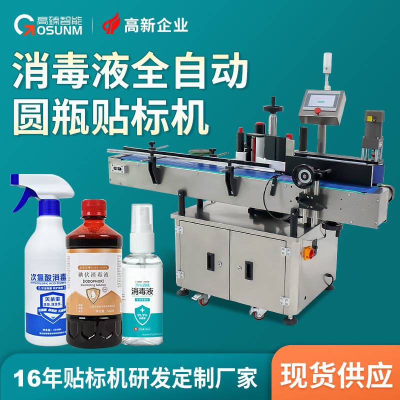 喷雾喷剂贴标机 酒精瓶不干胶圆瓶贴标机 塑料瓶单面双面贴标机