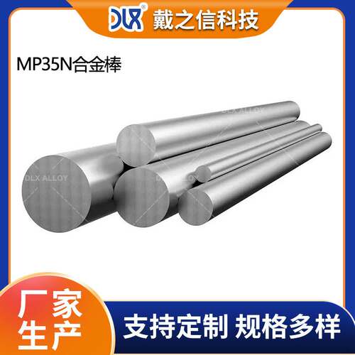 MP35N 合金棒材 耐海水耐腐蚀 高强度工业实心圆棒
