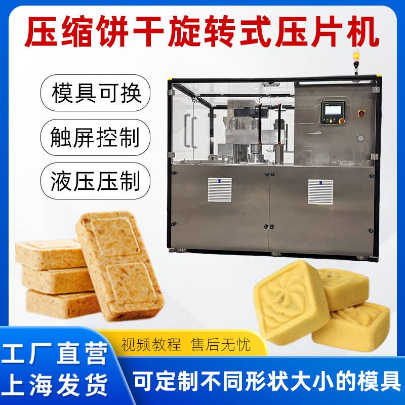 压缩饼干机压缩食品机压块机粉末压饼机旋转式压片机