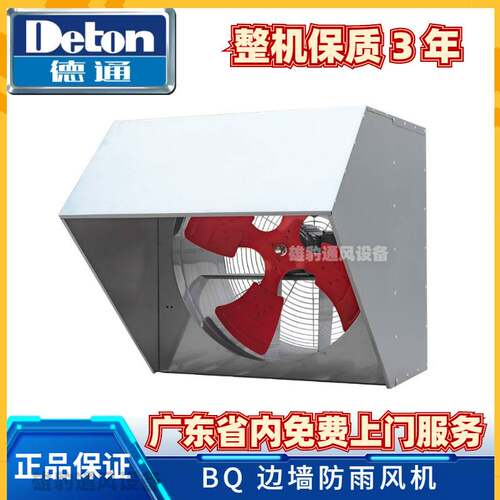 德通BQ边墙风机工业排气扇壁式防雨换气扇抽烟通风轴流风机BQ4D-4