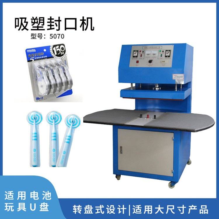 气动玩具吸塑包装机 U盘吸塑封口机 BS-5070转盘式吸塑机