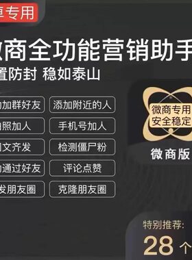 微商助手大师微商贝贝微商工具箱管家会员激活码精准人脉拓客推广