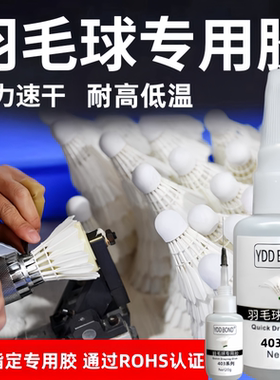 德国羽毛球专用胶水粘龙骨球强力