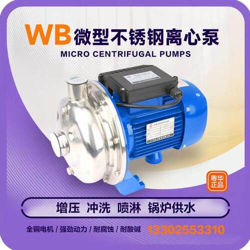 新款粤华泵WB70/075-P不锈钢离心泵纯水泵清洗循环帮浦自来水包邮