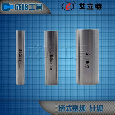 新款艾立特针规销式塞规1