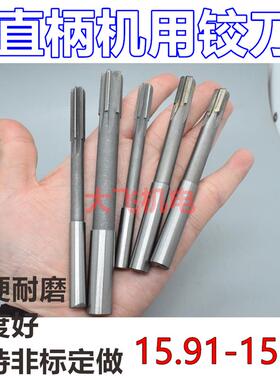 新款直柄机用铰刀15.91 15.92 15.93 15.94 15.95 D4H7H8H9镶包邮