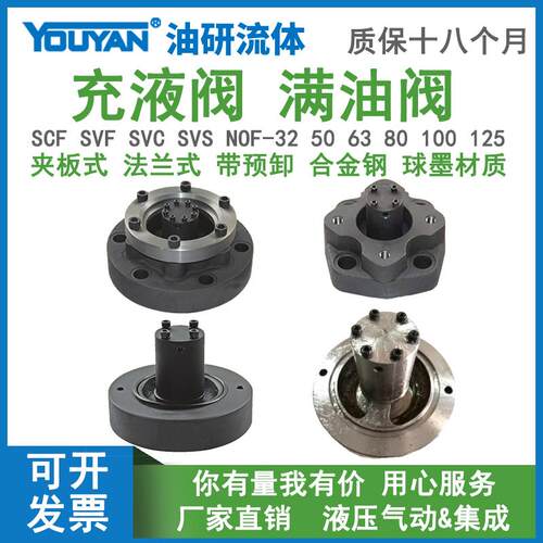 新款SVS充液阀SVF-50/SCF32/SVC-63/80/100/125-21C NOF-F48/包邮