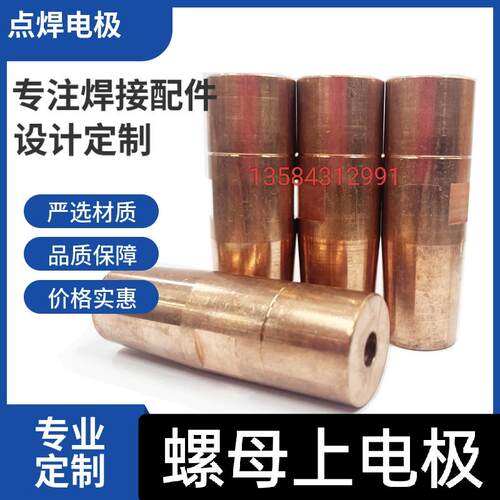 新款点焊机铬锆铜电极螺帽/螺母点焊电极配优质KCF定位焊螺母包邮