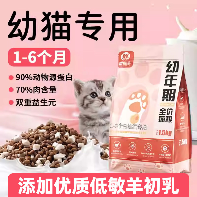 幼猫专用猫粮1-6月小猫图片
