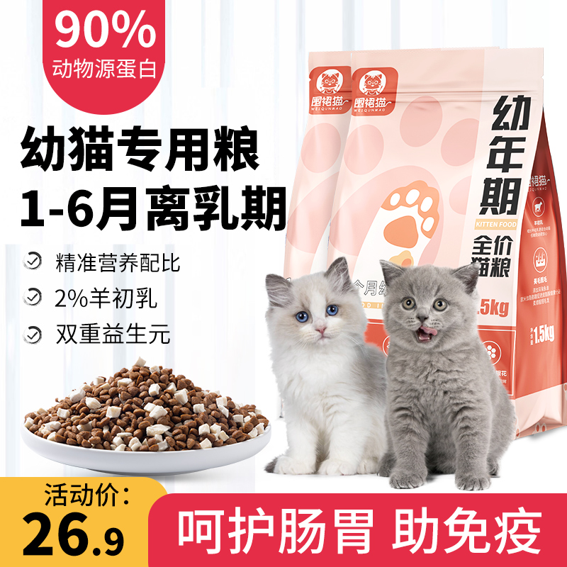 幼猫专用猫粮1-6月离乳期奶糕粮