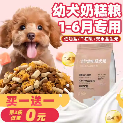 幼犬狗粮1-6月小狗泰迪金毛奶糕