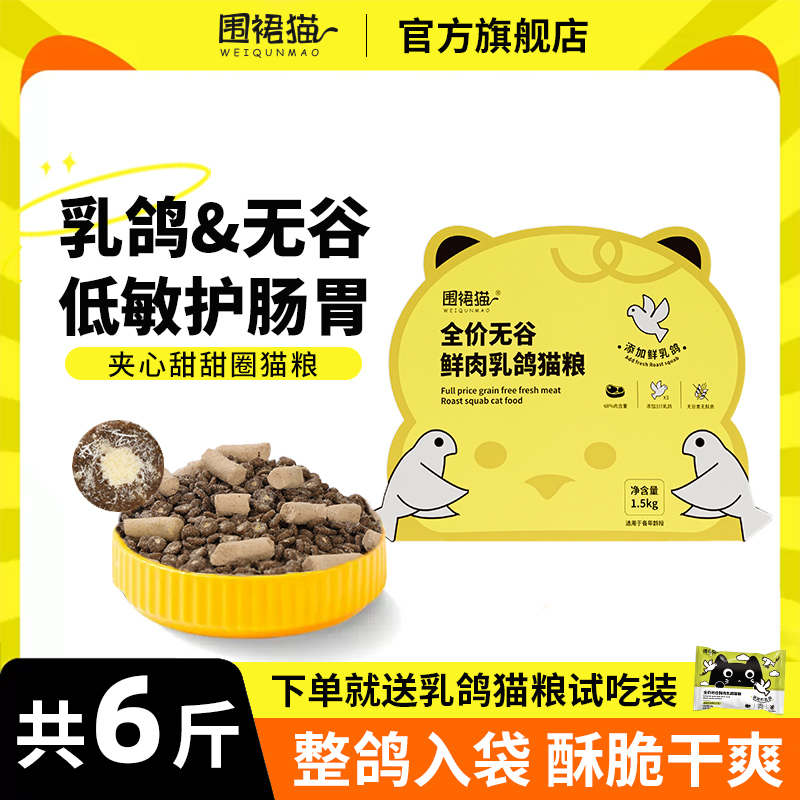 乳鸽猫粮夹心甜甜圈无谷增肥发腮