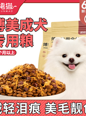 博美专用狗粮成犬6斤装小型犬全价冻干轻泪痕补钙营养白色美毛10