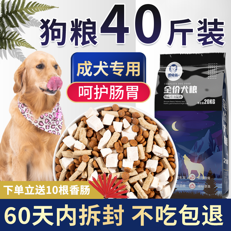 狗粮40斤装通用型成犬专用金毛拉布拉多大型犬大袋装100冻干全价