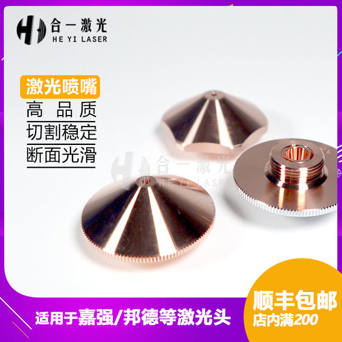 光纤激光切割机喷嘴嘉强RAYTOOLS邦德激光头铜喷嘴激光切割喷嘴