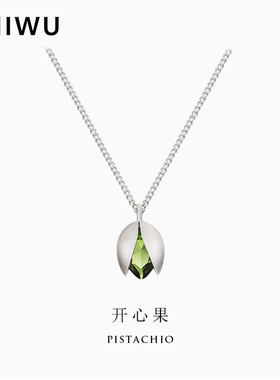 SHIWU原创开心果吊坠925纯银项链女配饰高级感轻奢小众送女友礼物