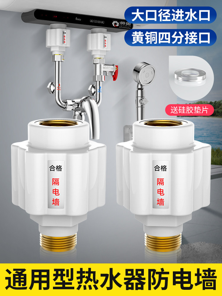 热水器防电墙通用型接头电热水器漏电防火墙隔电墙外置防触电配件
