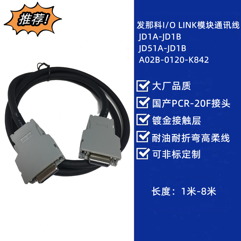 发那科通讯线JD1A-JD1B JD51A-JD1B A02B-0120-K842 0124-K820 电子元器件市场 连接线 原图主图