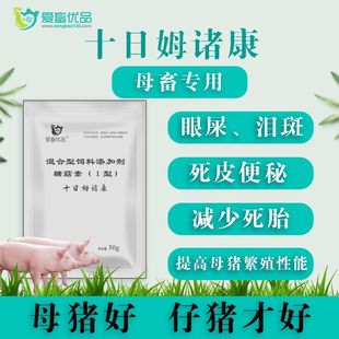 爱畜优品【十日】母畜死皮死胎母猪好仔猪才好十日姆诸康