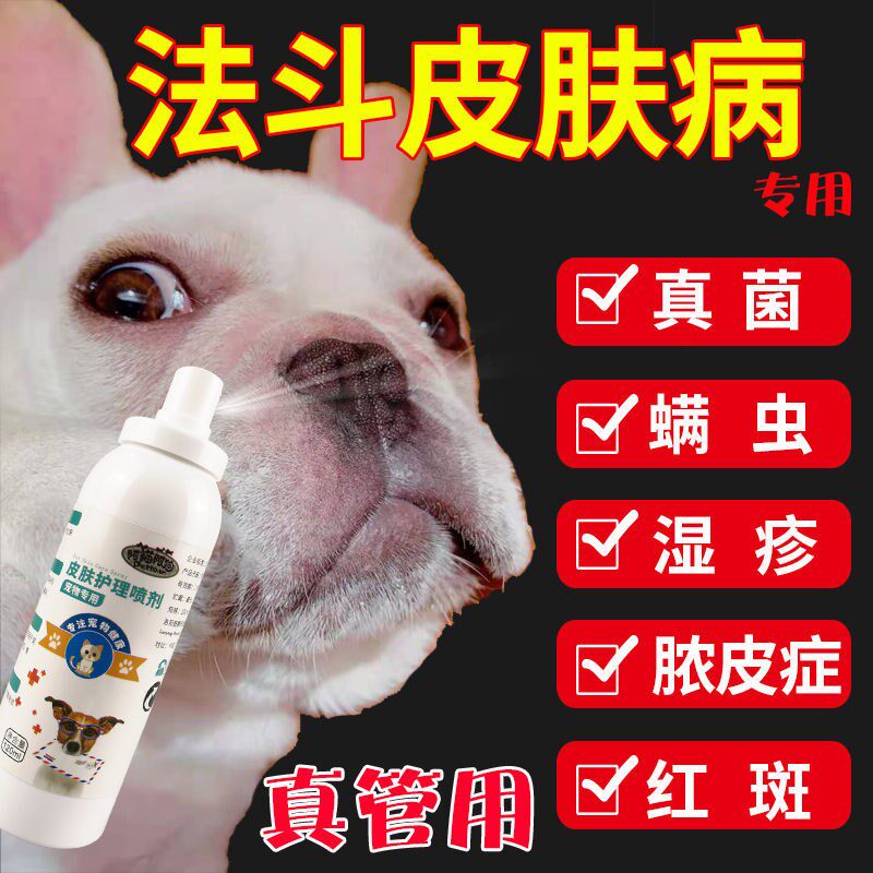 法斗狗狗皮肤病喷剂狗癣螨虫湿疹脓皮症止痒皮屑宠物喷雾
